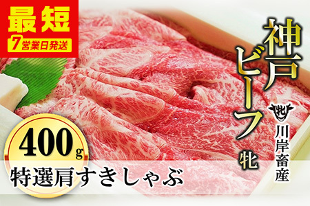 [ふるなび限定][神戸牛 牝][7営業日以内に発送]特選肩すき焼き・しゃぶしゃぶ用:400g FN-Limited