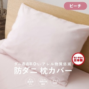 [シキボウ]防ダニ枕カバー2枚セット ピーチ