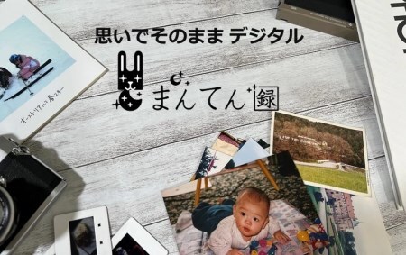 写真デジタル化サービス まんてん録で使えるクーポン[3,000円分](10-111)