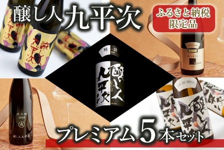 醸し人九平次 純米大吟醸 プレミアム 飲みくらべ 5本セット(720ml×5本)[西脇市産山田錦使用日本酒](89-1) 日本酒 酒 お酒 純米大吟醸 飲み比べ 人気 山田錦 4合瓶 セット