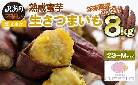 年末限定【訳あり】超熟成蜜芋 土付きふそろいさつまいも「こいもあまいも」2S～Mサイズ 合計８kg（05-64）
