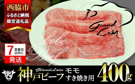 [神戸牛 牝]モモ すき焼き用 400g 川岸畜産 (13-34)