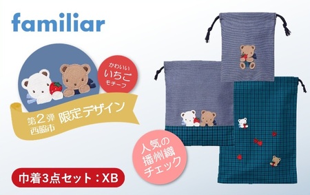 【西脇市ふるさと納税限定】ファミリア（familiar）巾着3点セット（680218）XB（青系チェック）