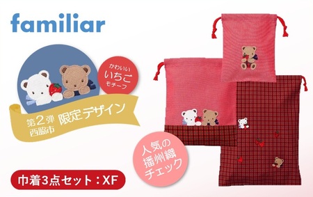 【西脇市ふるさと納税限定】ファミリア（familiar）巾着3点セット（680218）XF（赤系チェック）