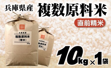 複数原料米 10kg 直前精米 ブレンド米