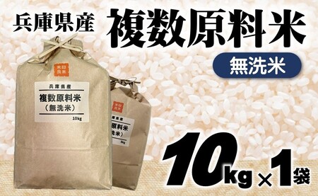 複数原料米 10kg 無洗米 ブレンド米 