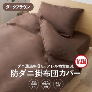 【シキボウ】防ダニ掛布団カバー〔シングルタイプ〕【ダークブラウン】