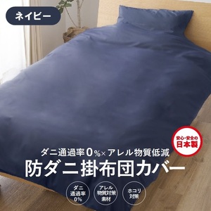 【シキボウ】防ダニ掛布団カバー〔シングルタイプ〕【ネイビー】