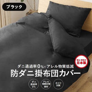 【シキボウ】防ダニ掛布団カバー〔シングルタイプ〕【ブラック】