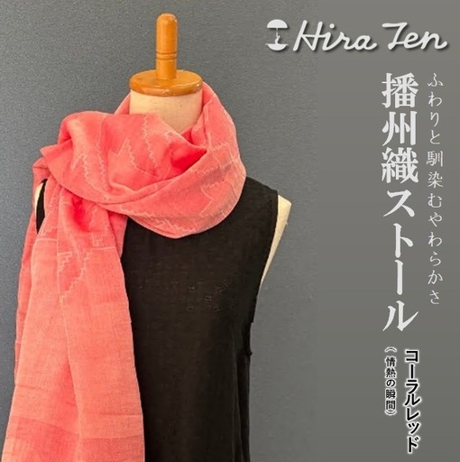[HiraTen]播州織ストール(コーラルレッド) 40-29-RE