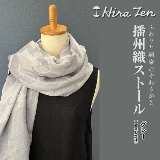 [HiraTen]播州織ストール(グレー) 40-29-GY