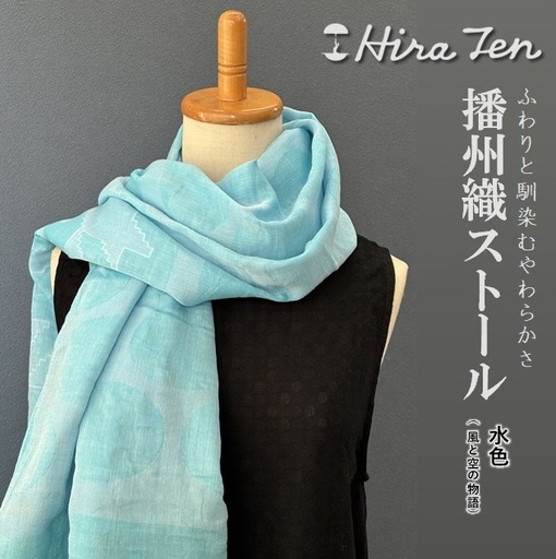 [HiraTen]播州織ストール(水色) 40-29-LB