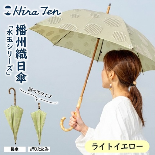 [HiraTen]播州織レディース日傘「水玉シリーズ」[長傘]ライトイエロー 60-20-N-YE