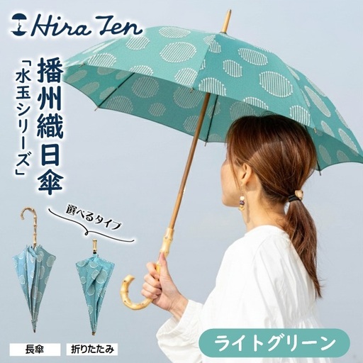 [HiraTen]播州織レディース日傘「水玉シリーズ」[折りたたみ傘]ライトグリーン 60-20-O-GR