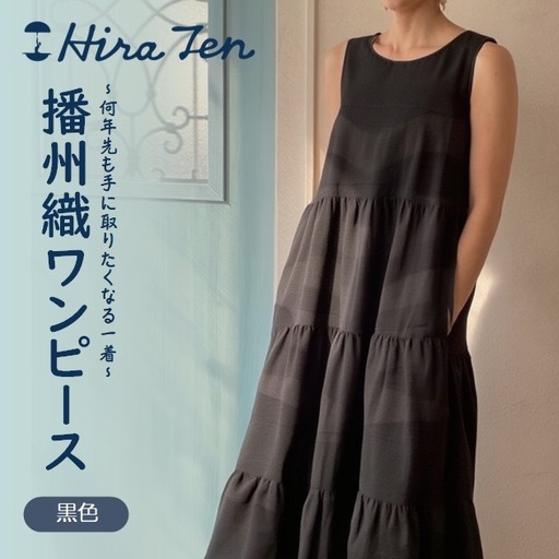 [HiraTen]播州織ワンピース(黒色) 97-1-BK
