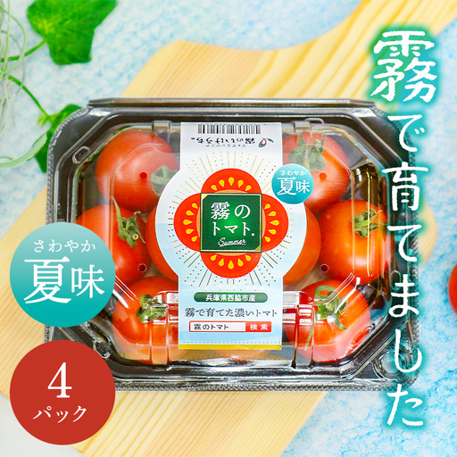 [霧で育てた濃厚な味]霧のトマトSummer 200g×4パック(06-51)