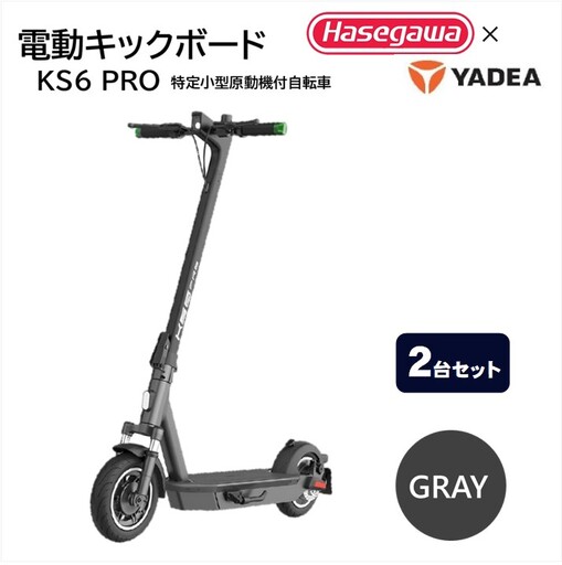電動キックボード[免許不要][2台セット]折りたたみ可 KS6 PRO グレー 移動 持ち運び 電動 キックボード 軽量 バイク チョイ乗り