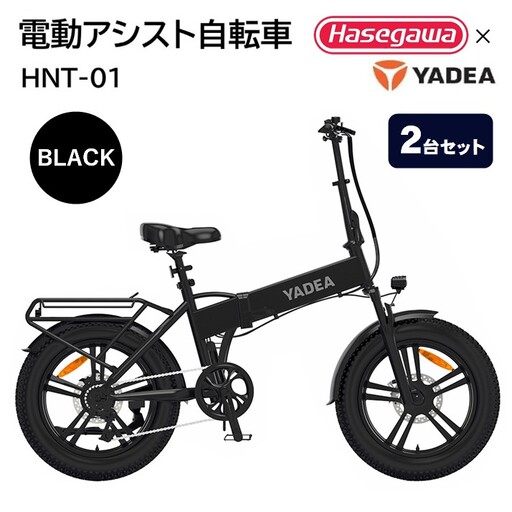 【２台セット】電動アシスト自転車 HNT-01 ブラック 電動 自転車 バイク 移動 アシスト ディスクブレーキ 液晶 シマノ 