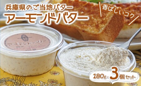 アーモンドバター3個セット〜トーストに塗って美味しい♪〜 (07-5)