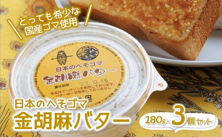 日本のへそゴマ金胡麻バター3個セット〜トーストに塗って美味しい♪〜 (07-6)