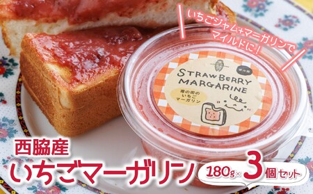 苺の街のいちごマーガリン3個セット〜トーストに塗って美味しい♪〜 (08-43)