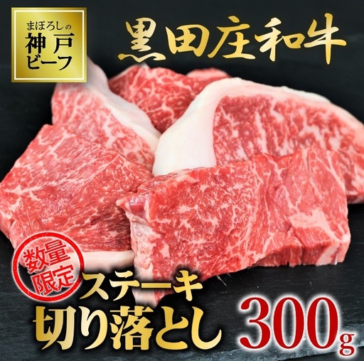 黒田庄和牛[神戸ビーフ素牛]ステーキ切り落とし 300g (tokusan-40)