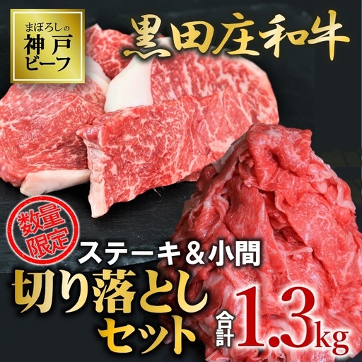 訳あり 黒田庄和牛[神戸ビーフ素牛]人気の切り落としおまとめセット 小間切り落とし1kg&ステーキ切り落とし300g (tokusan-41)