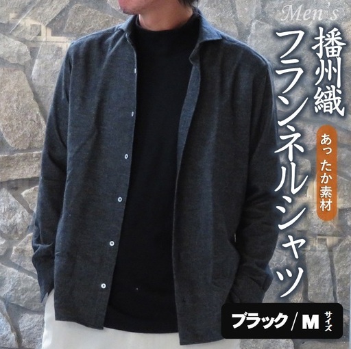播州織 メンズ フランネルシャツ(ブラック・Mサイズ)44-54-BK-M