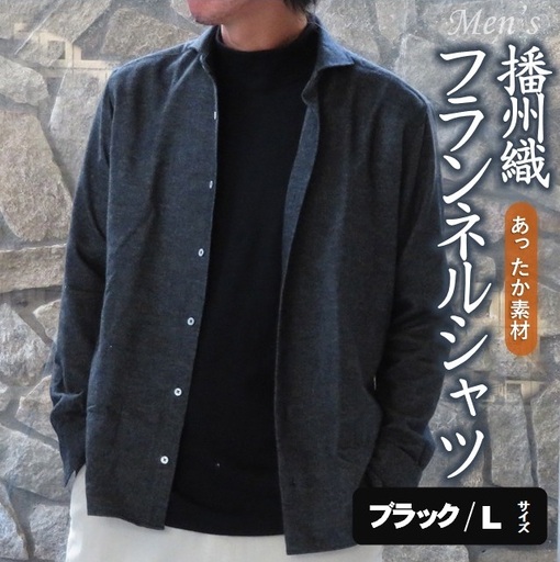 播州織 メンズ フランネルシャツ (ブラック・Lサイズ)[和心衣・カゲヤマ]44-54-BK-L