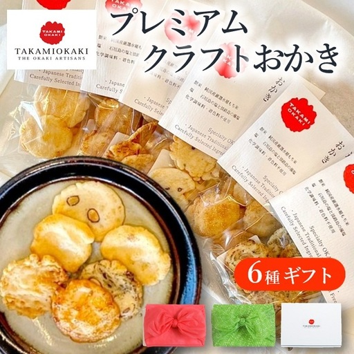 化学調味料や着色料、保存料、無添加のクラフト手焼きおかき プレミアム無添加クラフトおかき 6種ギフト[TAKAMIOKAKI](11-52) 贈り物にぴったりなおかきの詰め合わせセット
