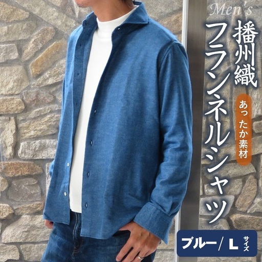 播州織 メンズ フランネルシャツ(ブルー・Lサイズ)[和心衣・カゲヤマ]44-54-BL-L