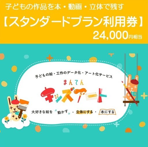 子どもの作品を本・動画・立体で残す まんてんキッズアート[スタンダードプラン利用券(100%OFF)][24,000円相当]80-7