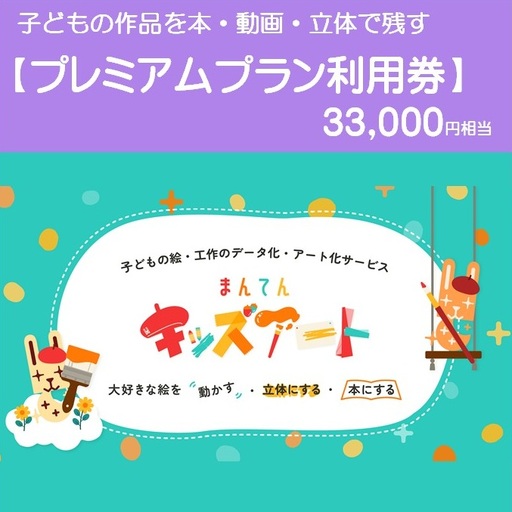 子どもの作品を本・動画・立体で残す まんてんキッズアート[プレミアムプラン利用券(100%OFF)][33,000円相当]110-29