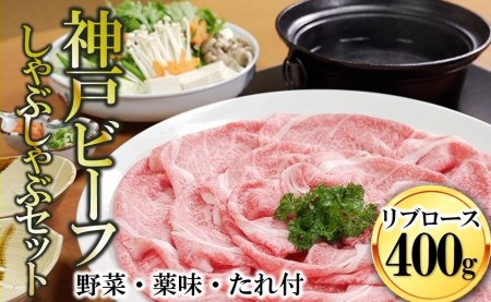 35-3『黒田庄和牛』しゃぶしゃぶセット(リブロース400g)