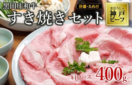 [神戸ビーフ]すき焼きセット(肩ロース400g+野菜・すき焼きのたれ付き) 黒田庄和牛(35-2)[冷蔵]