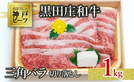 [数量限定][神戸ビーフ]黒田庄和牛(三角バラ切り落とし・1kg )(29-11) 肉 お肉 牛肉 切り落とし 細切れ 小分け こま切れ 便利 神戸ビーフ 神戸牛 黒田庄和牛 お試し 使い切り 牛丼 すき焼き 高級黒毛和牛