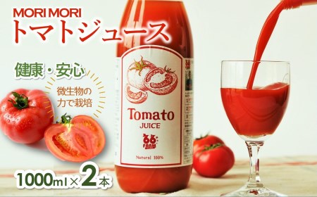 [無添加]トマトジュース〜爽やかな旨味〜2本セット(各1,000ml)〔10-16〕