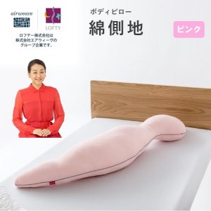 エアウィーブ　ロフテー ボディピロー 41800円 32-7（エアウィーヴ グループ）ロフテー「ボディーピロー綿側地