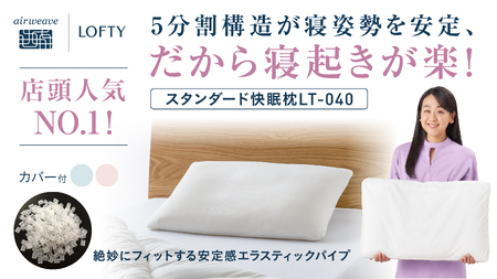 エアウィーヴ グループ）ロフテー「快眠枕 エラスティックパイプ ４号（専用カバー付）」～ロフテー快眠枕でNo.1枕～（107-3）のレビュー |  ふるさと納税ランキングふるなび