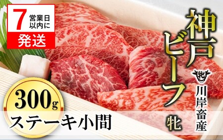 【神戸牛 牝】ステーキ小間:300g 川岸畜産 (18-8)【冷凍】