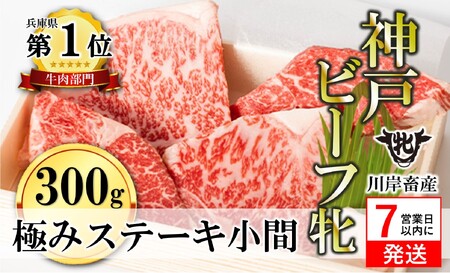 [神戸牛 牝]極みステーキ小間300g[7営業日以内に発送]