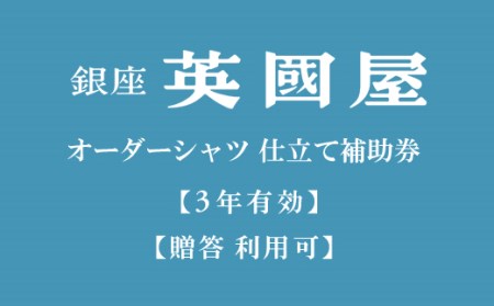 [3年有効]銀座英国屋オーダーシャツ仕立て補助券30,000円分/プレゼント用包装(100-11-2)