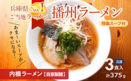 [行列の人気店]内橋ラーメンの「播州ラーメン」3食セット 〜至極の甘いご当地ラーメン〜 〔05-40〕