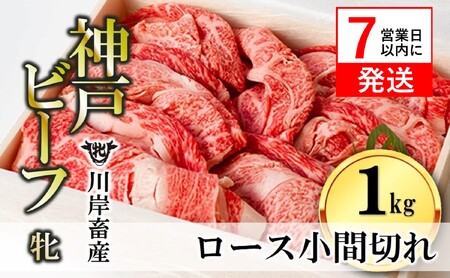  【神戸牛 牝】 【７営業日以内に発送】ロース小間切れ:1ｋg 川岸畜産 (37-8) 【冷凍・数量限定品！】