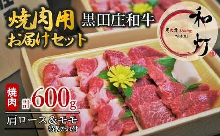 【和灯】『黒田庄和牛』焼肉用お届けセット（肩ロース、モモ肉６００ｇ）44-49