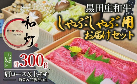 [和灯]『黒田庄和牛』しゃぶしゃぶお届けセット(肩ロース、上モモ肉300g)20-33