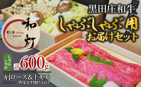 【和灯】『黒田庄和牛』しゃぶしゃぶお届けセット（肩ロース、上モモ肉６００ｇ）54-8