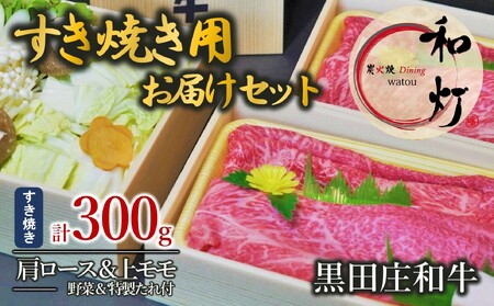 [和灯]『黒田庄和牛』すき焼きお届けセット(肩ロース、上モモ肉300g)20-32