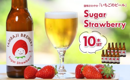 【クラフトビール】西脇市産いちごのフルーツエール「シュガーストロベリー」10本セット／24-17