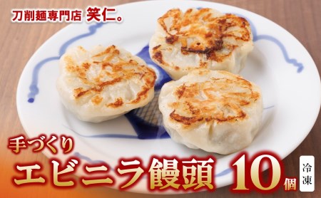 手作りエビニラ饅頭10個入り ～地元で大人気の「笑仁。」の逸品～(10-98)